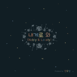 내게로 와 (Feat. DEA)