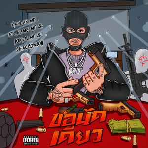 ขอนัดเดียว