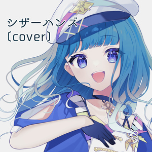 シザーハンズ [cover]