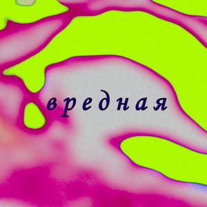 Вредная