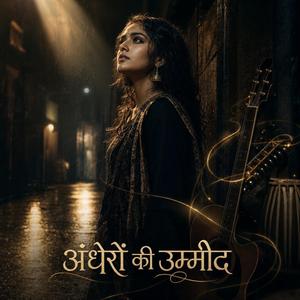 अंधेरों की उम्मीद (Hope in Darkness)