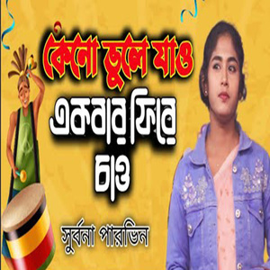 কেন ভুলে যাও একবার ফিরে চাও