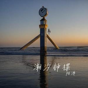 潮汐钟摆