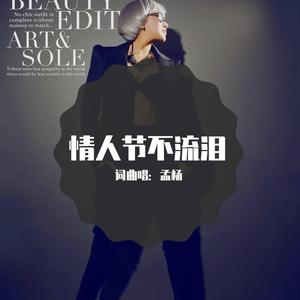 寂寞情人节不流泪