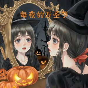 每夜的万圣节