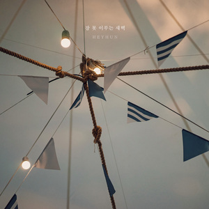 잠 못 이루는 새벽