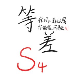等差S4