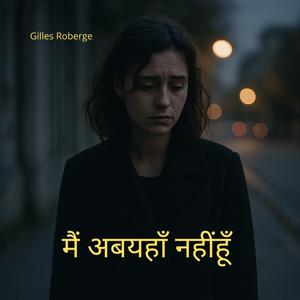 मैं अब यहाँ नहीं हूँ