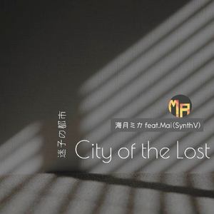 迷子の都市
