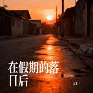 在假期的落日后
