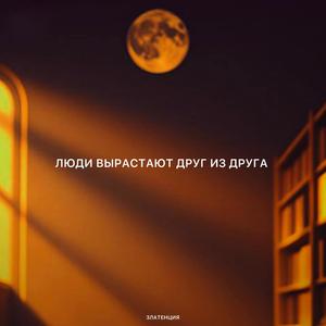 Люди вырастают друг из друга