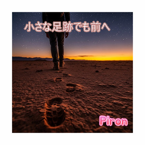 小さな足跡でも前