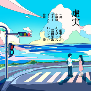 虚実 (feat. 初音ミク)