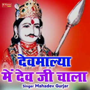 Devmalya Me Dev Ji Chala