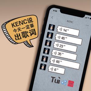 KENC说今天一定要出歌词