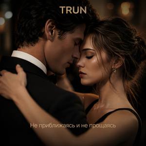 Не приближаясь и не прощаясь