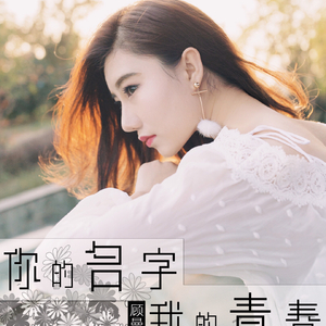 你的名字，我的青春