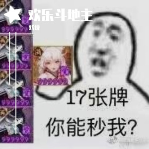 欢乐斗地主（1）