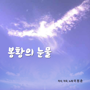 봉황의눈물(MR)