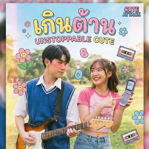 เกินต้าน