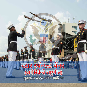 स्टार स्पॅन्ग्ल्ड बॅनर (अमेरिकेचे राष्ट्रगीत)