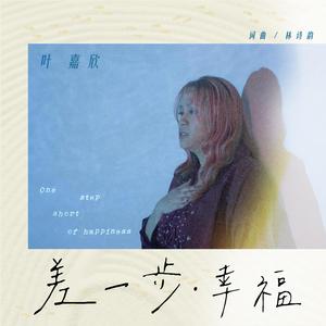 差一步幸福 (SG:SW 2024 最佳演唱奖)