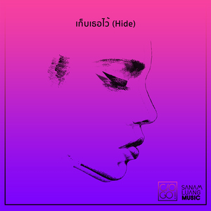 เก็บเธอไว้ (Hide)