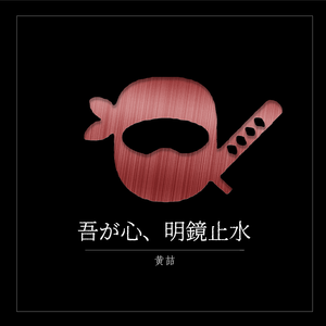 吾が心、明鏡止水(Original Mix)