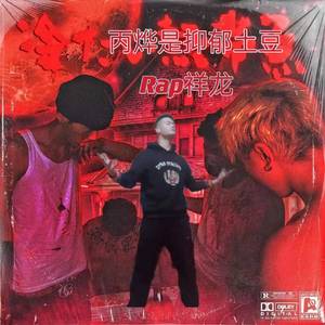 丙烨是抑郁土豆