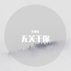 无关于你