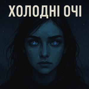 Холодні очі