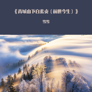 《青城山下白素贞（前世今生）》，仙气飘飘，听小姐姐弹钢琴