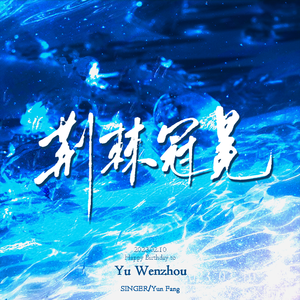 荆棘冠冕（2023喻文州生贺曲）