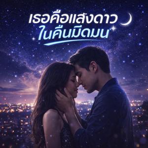 เธอคือแสงดาวในคืนมืดมน