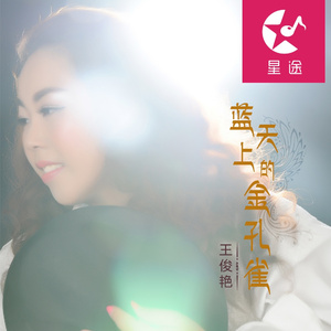 蓝天上的金孔雀