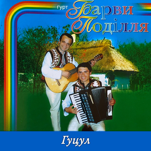 Гуцул