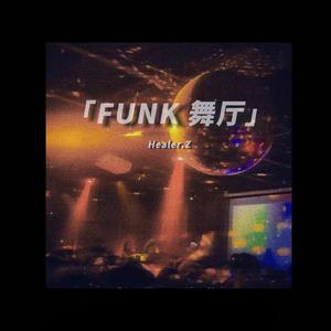 FUNK舞厅（prod.CHUNLI128）