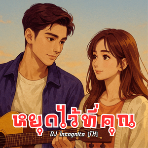 หยุดไว้ที่คุณ