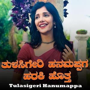 Tulasigeri Hanumappa