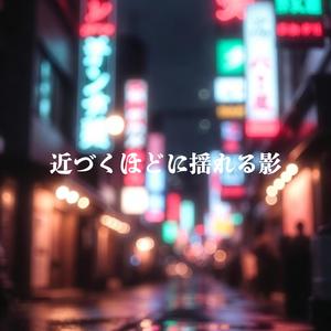 近づくほどに揺れる影