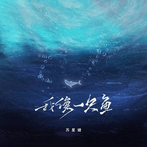 我像一只鱼 (伴奏)