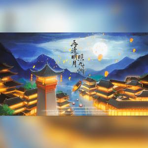 再逢明月照九州