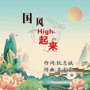 国风High起来