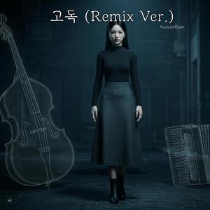 고독 (Remix Ver.)