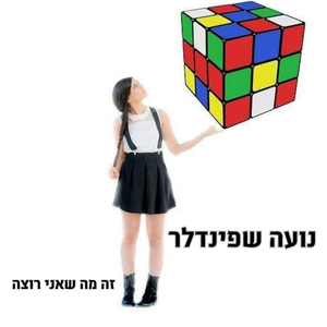 זה מה שאני רוצה