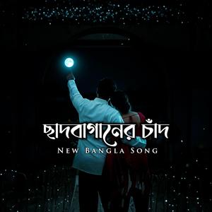 ছাদবাগানের চাঁদ | New Bangla Romantic Song | Monscape