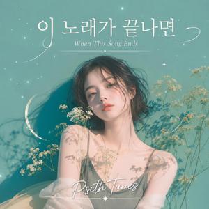 영원한 안녕의 별 (The Star of Eternal Goodbye)
