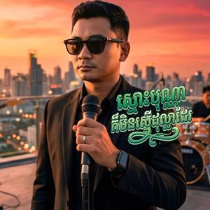 ស្មោះប៉ុណ្ណា ក៏មិនស្មេីដុល្លារដែរ