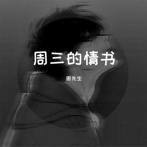 周三的情书