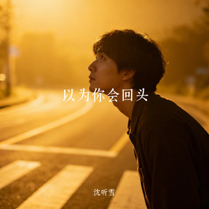 以为你会回头